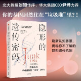 隐形的遗传密码 重新认识不可或缺的“无用”DNA 你的基因真的住在“垃圾堆”里吗 北大教授刘颖作序 尹烨推荐