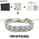 EKUSTYEE  原创手工手绳编织包DIY材料包男女情侣简约冷淡风日系手链