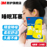 3M睡眠耳塞 柔软睡觉打呼噜隔音高降噪慢回弹旅行出差飞机公交耳塞 柔软慢回弹耳塞【5副装】