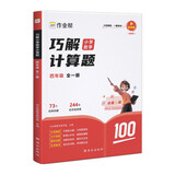 作业帮巧解小学数学计算题四年级全一册 大招解题 分步拆解 趣味动图 名师教学