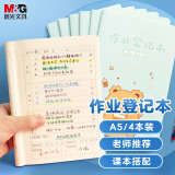 【全网低价】晨光(M&G)文具作业登记本a5 小学生作业本48张 一二年级记录本 打卡本笔记本本子 4本FA5485B蓝