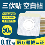 佳禾万太VANT医用三伏贴空白贴儿童成人三九贴无纺布穴位敷贴中药贴肚脐贴防水 5×5cm【无纺布透气型】50片