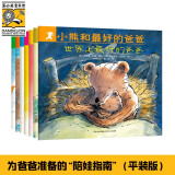 小熊和最好的爸爸(全7册)儿童绘本3-6岁幼儿启蒙认知书 让孩子感知阳刚深沉的父爱 父亲礼物 父亲节