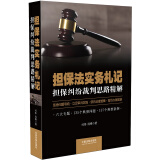 担保法实务札记：担保纠纷裁判思路精解