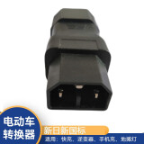 电动车充电桩转换头充电桩转接器头适用于雅迪台铃爱玛新日等品牌 新日新国标转接头