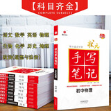 24衡水重点中学状元手写笔记 初中物理(各年级通用四色升级版)