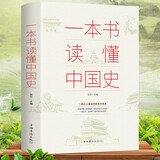 一本书读懂中国史 历史类书籍史记原著正版白话文资治通鉴中国通史青少年版简史书历史故事 初中高中学生历史必读课外阅读书籍官方正版