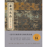 篆书名品（上）
