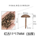 工途泡钉软包硬包钉沙发钉家具钉装饰钉鼓钉图钉复古钉铜钉 红古色11mm*17mm(100个价)