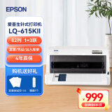 爱普生（EPSON） LQ-615KII针式打印机 82列三联增值税机 平推式税控票据小型高速发票机 出库单入库单多功能 LQ-615KII打印机标配