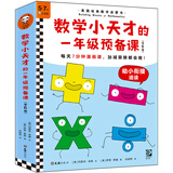 数学小天才的一年级预备课（全6册）每天7分钟漫画课，加减乘除都会做！知名数学家林群推荐！ 童书