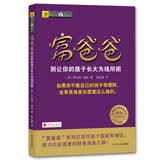 富爸爸别让你的孩子长大为钱所困（财商教育版） 富爸爸穷爸爸 穷爸爸富爸爸 正版 罗伯特清崎 亲子家教 投资理财 财商启蒙 亲子家教 被动收入 现金流 童书 青少年财商