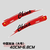 爱国车贴中国加油遮划痕车身后窗装饰贴电动车摩托车汽车贴纸防水 大号一对40cm*6.8cm