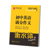 华夏万卷 英语字帖 英语写霸初中英语满分作文英文字帖初中单词英语阅读练习