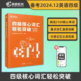 高顿备考2025年6月大学英语四级核心词汇轻松突破CET4级英语单词书可搭六级真题试卷