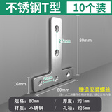 保联不锈钢角码90度直角固定器L型三角铁支架层板托家具桌椅连接件片 不锈钢T型80MM【10个装】