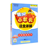 2022年春季 黄冈小状元语文详解 六年级下册人教版 6年级下同步课文讲解训练教师备课学生自主学习教材全解解析