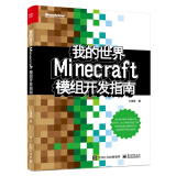 我的世界：Minecraft模组开发指南(博文视点出品)