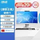 华硕破晓V5 23.8英寸家用商用一体机电脑台式电脑(12代i5-1235U 16G 512G固态 WIFI6蓝牙)白