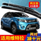 适用于长安铃木维特拉汽车无骨雨刮器一对2016-17-18款年胶条配件原装前后雨刷片 铃木维特拉【16-18款】