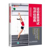 运动表现测试与评估指南(人邮体育出品)
