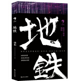 地铁（轨道三部曲）（韩松作品） 小说