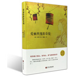 爱丽丝漫游奇境（精装版）【梦幻故事】10-14岁，被誉为魔幻、荒诞小说的先驱之作【青少年读物】培养孩子爱心、好奇心、勇敢的经典名著