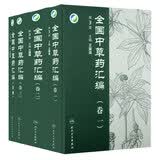 包邮正版全国中草药汇编【套装4本】（第3版） 全国中草药汇编(卷四)新版 人民卫生出版社 正版 人民卫生出版社(含光盘)