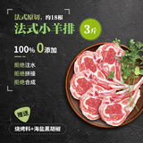 锡牧思内蒙古生鲜法式小切战斧羊排蝴蝶排原切法排煎炸烧烤食材羊小排 法排3斤【法式小切，约18根】