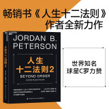 人生十二法则2 乔丹·彼得森 著 写给每个人的突破之书 世界知名球星 C罗 力赞 湛庐图书