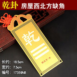 风水阁 房屋缺角补角牌铜坤卦现代摆件西北角挂件八卦乾卦牌 方形款 缺西北乾卦