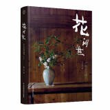 花间世：中式古典插花（第二版）