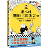 半小时漫画三国演义2（三更半夜笑出鹅叫，三国典故打死忘不掉！漫画三国演义完结）