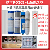 通用容声净水器RO309-4滤芯全套装净水机过滤器纯水机配件更换内芯PP 34齿三盖全套五级+送1PP棉 容声加热一体机原厂滤芯