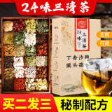 24味三清茶丁香沙棘茶猴头菇清茶口臭茶口气口干口苦养生茶 1盒装