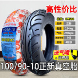 正新轮胎100/90-10真空胎外胎巧格摩托车后胎半热熔90/90-10 100/90-10正新高性价比真空胎