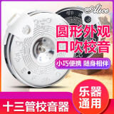 Alice爱丽丝十三管通用校音器圆盘口吹定音器京胡二胡调音器   A003A十三管校音器