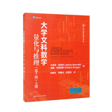 大学文科数学——量化与推理(第7版）（上册）（国外经典数学译丛）