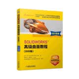 SOLIDWORKS 高级曲面教程（2020版）