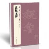 经典全集《张猛龙碑》8开历代碑帖精粹译文简体注释北魏楷书毛笔字帖书法成人学生临摹帖练古帖练字书籍杨建飞
