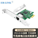 EB-LINK BCM博通5721芯片PCI-E X1 千兆网卡PXE无盘启动单网口网吧台式机有线网卡