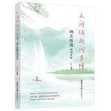 人间何处问多情：纳兰性德诗词赏析