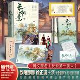 长相意 全3册  欧阳娜娜 徐正溪 主演 永安梦 影视剧 原著 网文原名 长安第一美人 晋江古言黑马作者 发达的泪腺 代表作