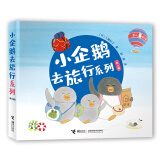 小企鹅去旅行系列（套装共4册）