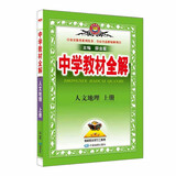 中学教材全解 人文地理 上册 2023秋、薛金星、同步课本、教材解读