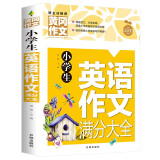 小学生英语作文满分大全 黄冈作文（新版）作文书素材辅导人教版三四五六年级3-4-5-6年级8-9-10-11岁适用满分作文大全