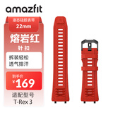 AMAZFIT华米液态硅胶腕带 22mm 熔岩红 柔软亲肤透气排汗 针扣表扣 户外运动表带 适配T-Rex3