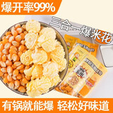 爆米花玉米粒球型三合一家用自制奶香味爆米花年货零食 三合一奶香味200g*2袋