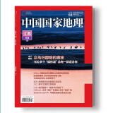 中国国家地理 2023年2月号 【江西专辑下册】 旅游地理百科知识人文风俗 自然旅游 人文景观 科普