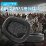 魔律适用于Logitech 罗技G633耳套G933耳机套G635耳罩G933S头戴式耳机海绵套替换配件 【原版蛋白皮】黑色耳套一对
